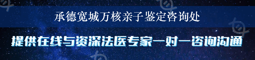 承德宽城万核亲子鉴定咨询处